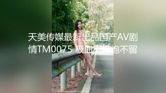 天美传媒最新出品国产AV剧情TM0075 吸血鬼打炮不留