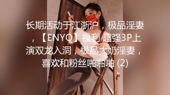 长期活动于江浙沪，极品淫妻，【ENYQ】福利 超强3P上演双龙入洞，极品大奶淫妻，喜欢和粉丝啪啪啪 (2)