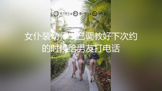 女仆装幼师，已调教好下次约的时候给男友打电话