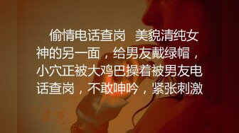 ✿偷情电话查岗✿美貌清纯女神的另一面，给男友戴绿帽，小穴正被大鸡巴操着被男友电话查岗，不敢呻吟，紧张刺激