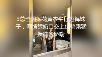 9总全国探花黄衣牛仔短裤妹子，调情舔奶口交上位骑乘猛操呻吟娇喘