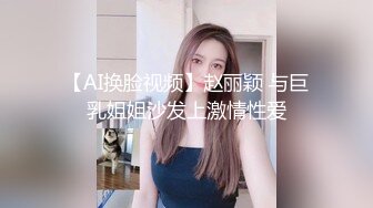 【AI换脸视频】赵丽颖 与巨乳姐姐沙发上激情性爱