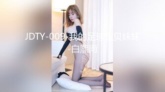 JDTY-009-我的足球宝贝妹妹-白熙雨