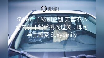 SWAG ［特别企划 无套不小心内射］粉丝挑战过关，即可与主播爱 Sexyemily