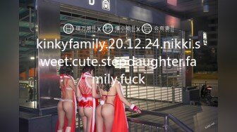 kinkyfamily.20.12.24.nikki.sweet.cute.stepdaughter.family.fuck