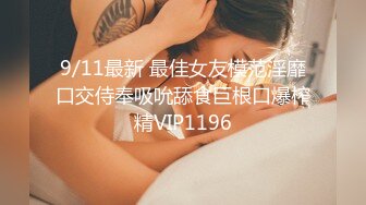 9/11最新 最佳女友模范淫靡口交侍奉吸吮舔食巨根口爆榨精VIP1196