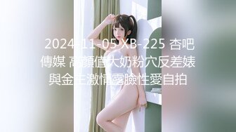  2024-11-05 XB-225 杏吧傳媒 高顏值大奶粉穴反差婊與金主激情露臉性愛自拍