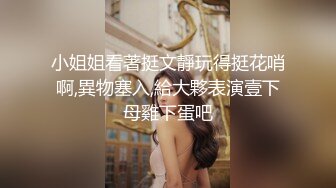 小姐姐看著挺文靜玩得挺花哨啊,異物塞入,給大夥表演壹下母雞下蛋吧