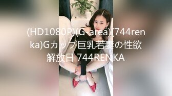 (HD1080P)(G-area)(744renka)Gカップ巨乳若妻の性欲解放日 744RENKA