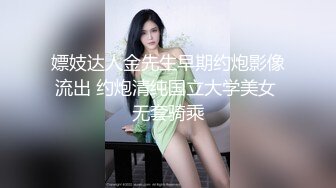 嫖妓达人金先生早期约炮影像流出 约炮清纯国立大学美女 无套骑乘