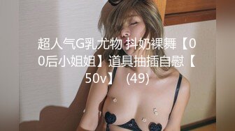 超人气G乳尤物 抖奶裸舞【00后小姐姐】道具抽插自慰【50v】  (49)