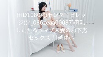 (HD1080P)(センタービレッジ)(h_086zeaa00087)母乳したたるドマゾ人妻のお下劣セックス 川越ゆい