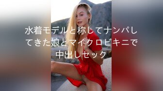 水着モデルと称してナンパしてきた娘とマイクロビキニで中出しセック