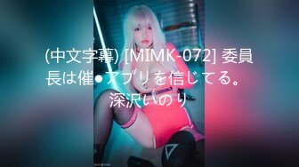 (中文字幕) [MIMK-072] 委員長は催●アプリを信じてる。 深沢いのり