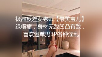 极品反差女老师【最美宝儿】绿帽癖，身材无敌凹凸有致，喜欢邀单男3P各种淫乱