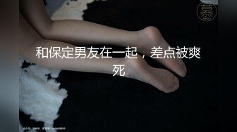 和保定男友在一起，差点被爽死