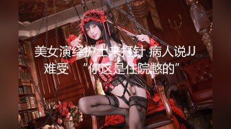 美女演绎护士来打针 病人说JJ难受  “你这是住院憋的”