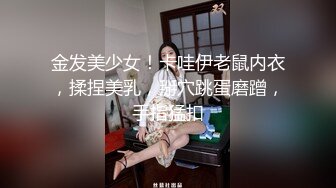 金发美少女！卡哇伊老鼠内衣，揉捏美乳，掰穴跳蛋磨蹭，手指猛扣