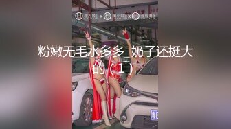 粉嫩无毛水多多  奶子还挺大的（1）