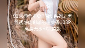 91大神仓本C仔原创系列之黑丝诱惑肉嘟嘟的瑾美香108P高清无水印完整版