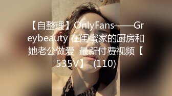 【自整理】OnlyFans——Greybeauty 在闺蜜家的厨房和她老公做爱  最新付费视频【535V】  (110)