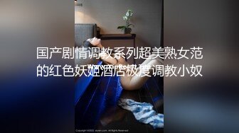 国产剧情调教系列超美熟女范的红色妖姬酒店极度调教小奴