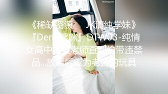 《稀缺资源❤️JK清纯学妹》『Demi爹咪』DTW03-纯情女高中生被老师查到偷带违禁品...放课后成为老师的玩具