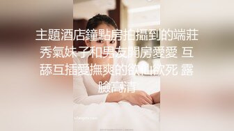 主題酒店鐘點房拍攝到的端莊秀氣妹子和男友開房愛愛 互舔互插愛撫爽的欲仙欲死 露臉高清