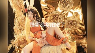 【新片速遞】美女落九川说话嗲嗲娇嫩小美女，萌萌哒解开内衣，揉捏大奶子浪叫，掰开肥穴，跳蛋震动连续两场出白浆