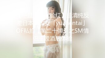 【一旦高潮就脸红】超清纯反差日本美少女「yuahentai」OF私拍【第二十弹】之SM情侣主题酒店体验