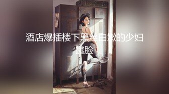 酒店爆插楼下黑丝白嫩的少妇露脸