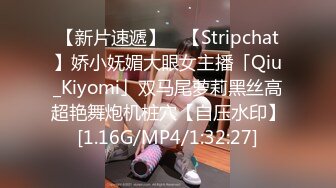 【新片速遞】 ✨【Stripchat】娇小妩媚大眼女主播「Qiu_Kiyomi」双马尾萝莉黑丝高超艳舞炮机桩穴【自压水印】[1.16G/MP4/1:32:27]