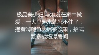 极品美少妇 与炮友在家中做爱，一大早起来就忍不住了，抱着啃鲍鱼大屌被吹箫，招式繁多战场漫房间