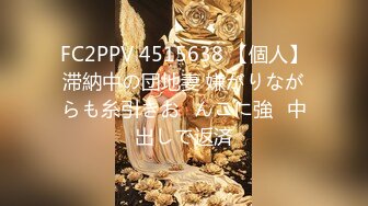 FC2PPV 4515638 【個人】滞納中の団地妻 嫌がりながらも糸引きお◯んこに強◯中出しで返済