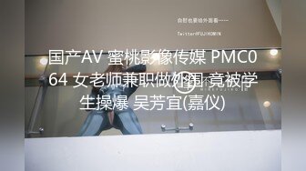 国产AV 蜜桃影像传媒 PMC064 女老师兼职做外围 竟被学生操爆 吴芳宜(嘉仪)