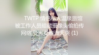 ✅♈TWTP 情侣私人温泉旅馆被工作人员暗藏摄像头偷拍传网络,受害女崩溃大哭 (1)