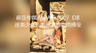 麻豆传媒 MDAG-0007《球迷美少女》击出满贯的肉棒全垒打