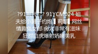 ?91制片厂? 91YCM024 姐夫给小舅子约炮 ▌莉娜▌网丝情趣兔女郎 肏穴非常有滋味 狂怼白虎爆射娇嫩美乳