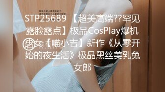 STP25689 【超美高端??罕见露脸露点】极品CosPlay爆机少女【喵小吉】新作《从零开始的夜生活》极品黑丝美乳兔女郎