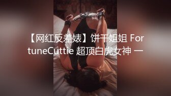 【网红反差婊】饼干姐姐 FortuneCuttie 超顶白虎女神 一