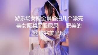 游乐场女厕全景偷拍几个漂亮美女撅着屁股尿尿❤️肥美的鲍鱼完美呈现