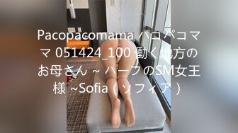 Pacopacomama パコパコママ 051424_100 働く地方のお母さん ~ ハーフのSM女王様 ~Sofia（ソフィア）