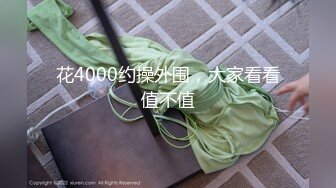 花4000约操外围，大家看看值不值