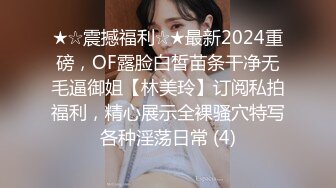 ★☆震撼福利☆★最新2024重磅，OF露脸白皙苗条干净无毛逼御姐【林美玲】订阅私拍福利，精心展示全裸骚穴特写各种淫荡日常 (4)