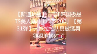 【新速片遞】  ✨OF韩国极品TS美人妖「lin002200」【第31弹】人妖拉拉队员被猛男狠狠地操射了