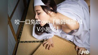 咬一口兔娘ovo『蕾姆喵喵+1V小剧场』