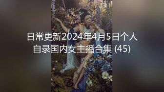 日常更新2024年4月5日个人自录国内女主播合集 (45)