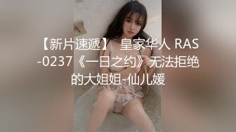 【新片速遞】  皇家华人 RAS-0237《一日之约》无法拒绝的大姐姐-仙儿媛