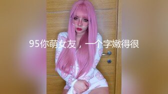 95你萌女友，一个字嫩得很