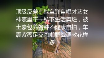 顶级反差！能自弹自唱才艺女神表里不一私下生活糜烂，被土豪包养各种不健康自拍，车震紫薇足交啪啪野战调教花样多